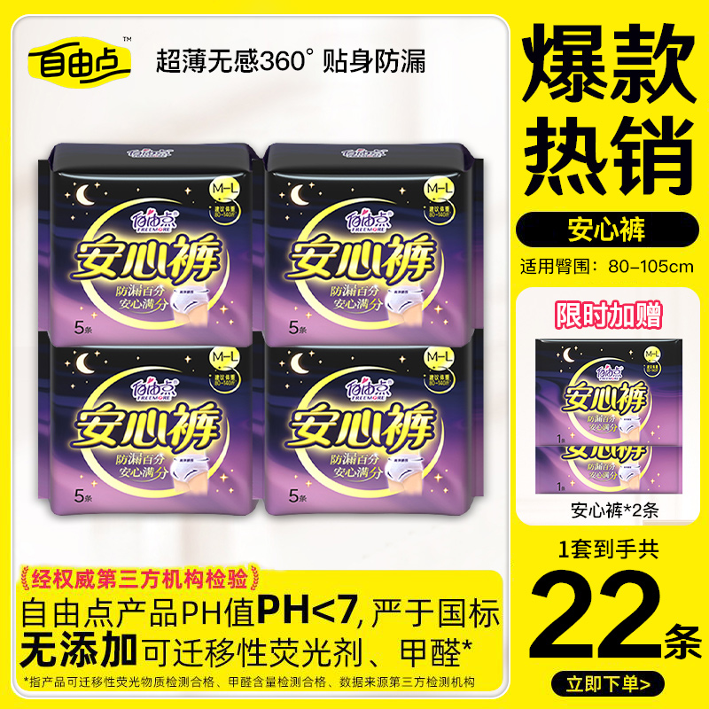 自由点超薄安心裤安睡裤夜安裤夜用裤型卫生巾5片装防侧漏正品