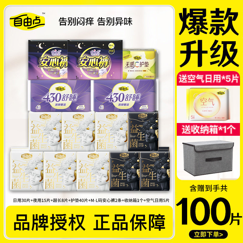 自由点卫生巾益生菌PRO姨妈巾日夜用组合100片桑蚕丝抗敏感正品,洗护清洁剂/卫生巾/纸/香薰,卫生巾,淘宝优惠券,粉丝福利购,淘宝优惠卷