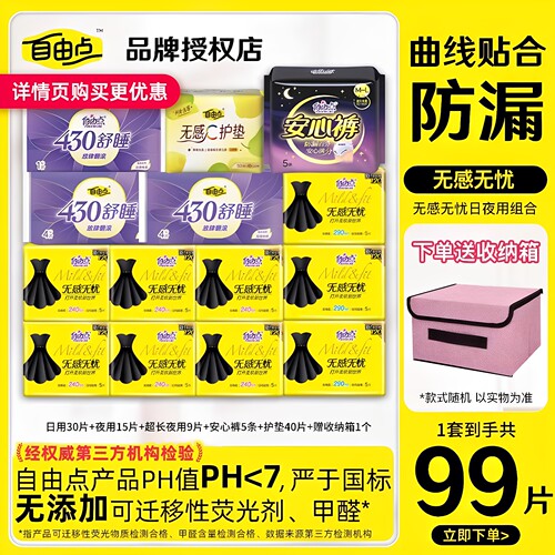 自由点无感无忧日夜用超薄透气卫生巾14包99片装姨妈巾女整箱正品