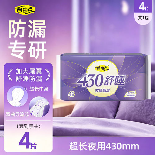 自由点夜用430mm超薄卫生巾