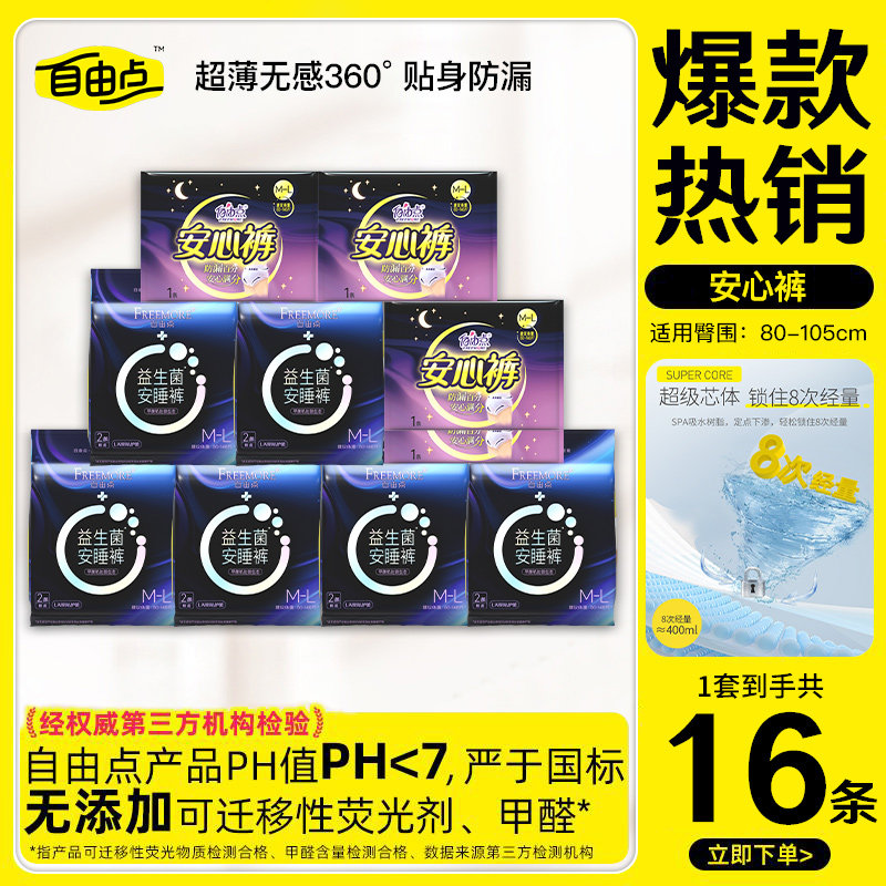 自由点益生菌安睡裤裤型卫生巾抑菌安心裤安睡裤防漏便携装女