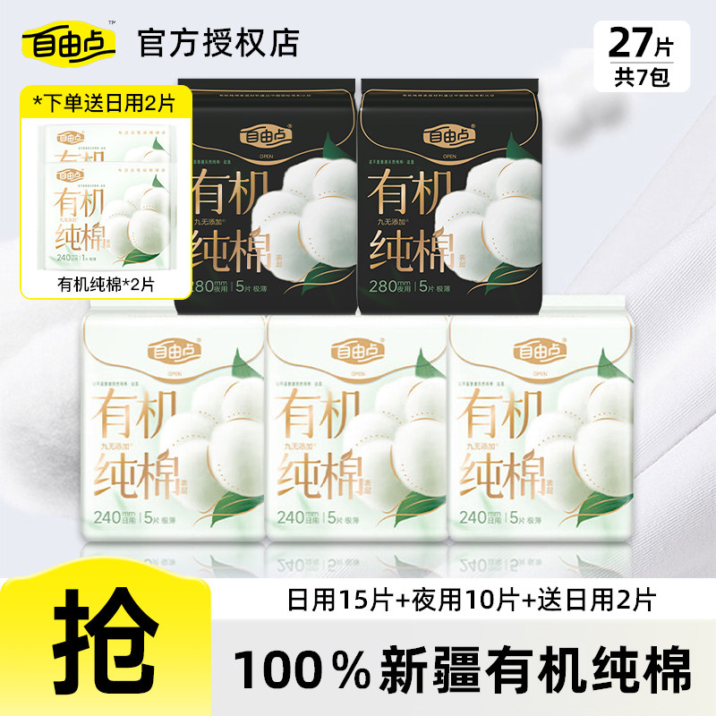 自由点有机纯棉表层卫生巾新疆棉日用姨妈巾国货超薄官方旗舰正品