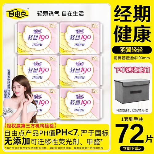自由点羽翼轻轻迷你卫生巾190mm姨妈巾轻薄透气日夜组合官方正品