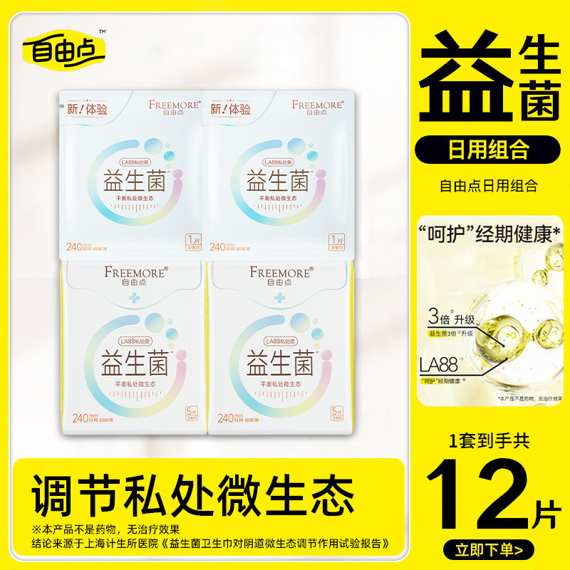 自由点益生菌卫生巾240mm日用组合装便携装超薄姨妈巾女棉柔正品
