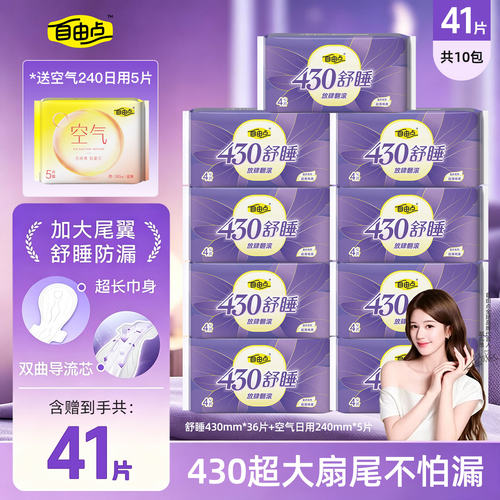 自由点夜用430mm超薄卫生巾