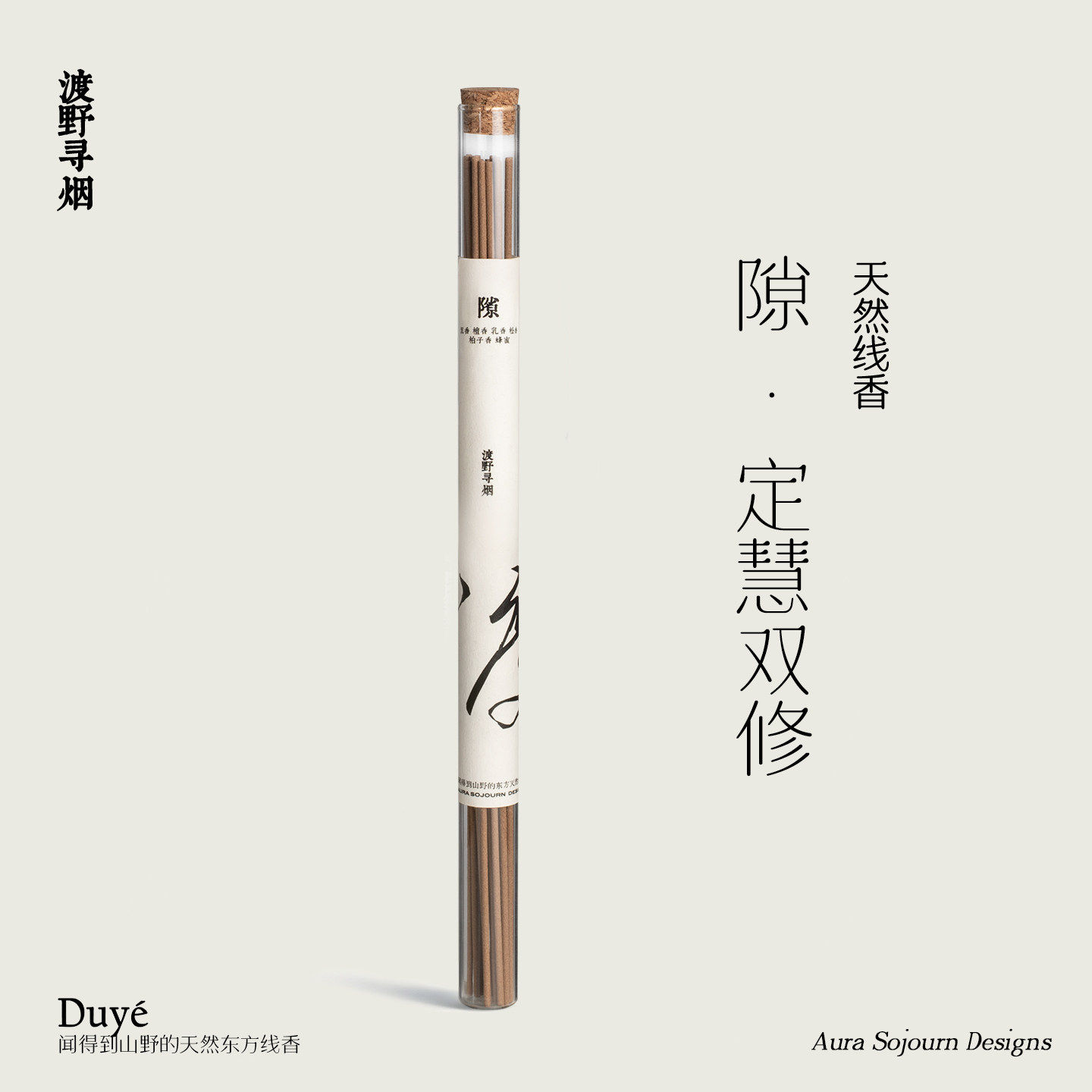 渡野寻烟 隙-定慧双修 天然线中式香/经典熏香