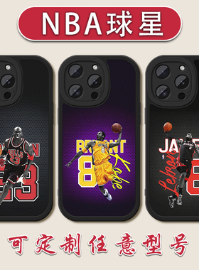 NBA明星小羊皮手机壳适用苹果17科比库里16E詹姆斯1514韦德iPhone13proma乔丹12mini艾弗森11硅胶软壳XR威少