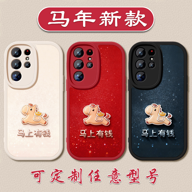 马年马上有钱小羊皮手机壳适用于SamSung三星S25新年24定制S23+红牛22好运21FE新品硅胶软壳