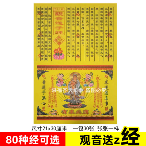 观音送z经 30张 求宝 初一 十五火供纸火纸黄纸 已念上经70号