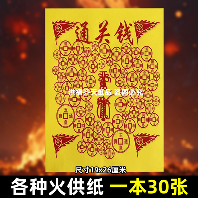 精品通关钱新款火纸1包30张通关顺利用品批发包邮