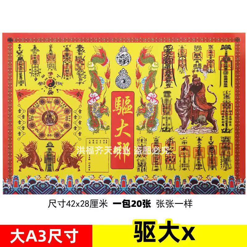20张驱大x彩色印刷清晰大A3各种疏文书文碟大全黄裱纸42x28