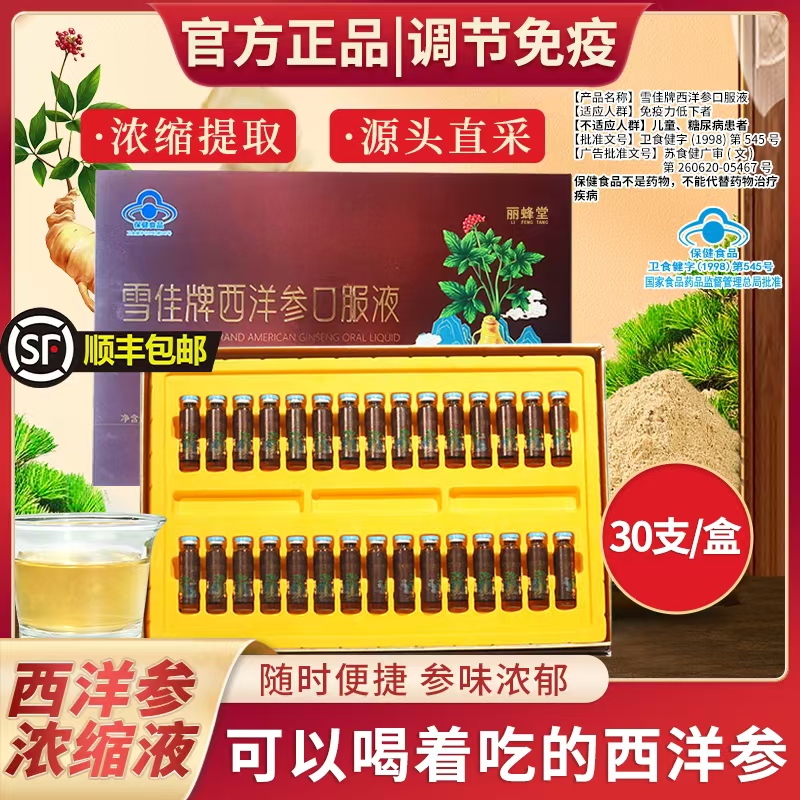 【調節免疫】文登西洋參濃縮液