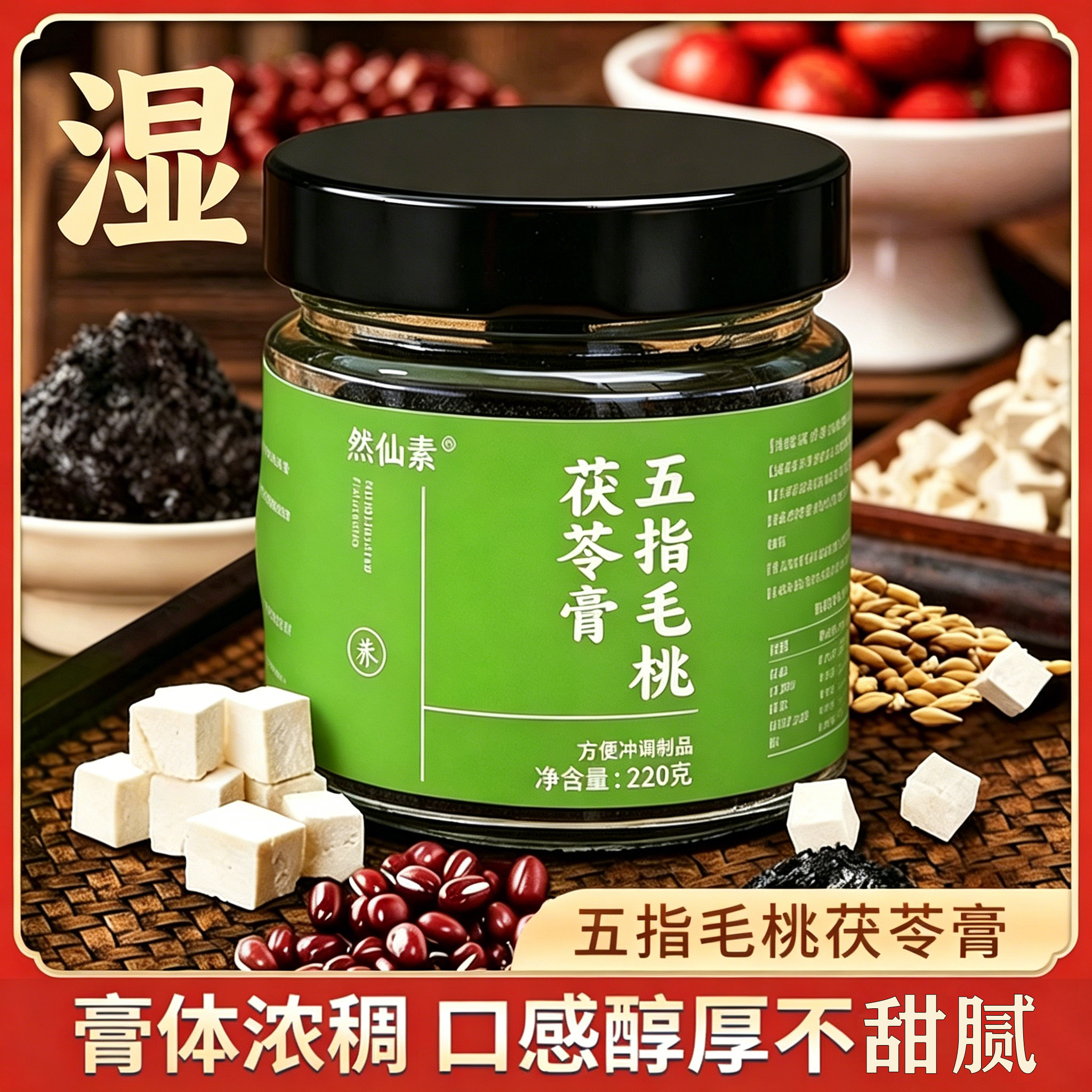 五指毛桃茯苓膏茯湿膏赤小豆山楂党参陈皮芡实藿香清养生膏草本膏