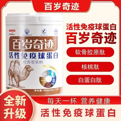 新疆骆驼奶不老百岁奇迹活性免疫球蛋白配方驼乳粉官方正品旗舰店