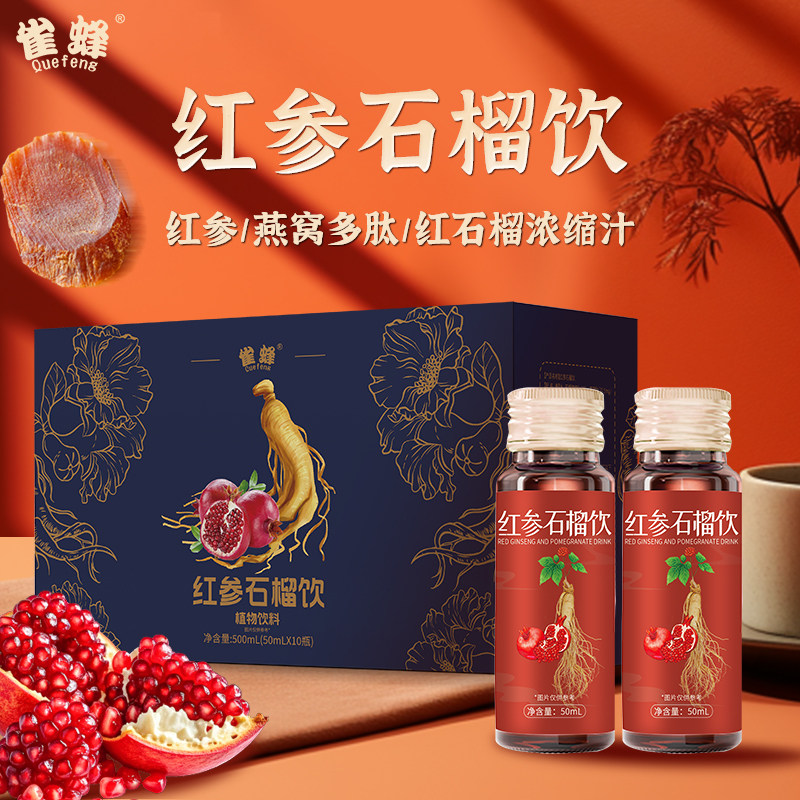 石榴燕窝红参饮官方正品旗舰店营养滋补口服液即饮50ml*10瓶