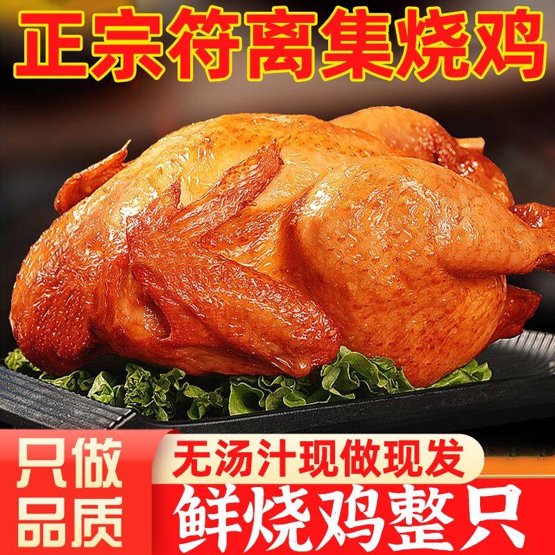 正宗安徽特产符离集烧鸡卤味熟食开袋即食扒鸡熟食真空包装批发
