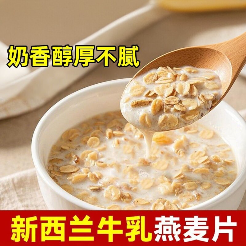 正宗新西兰牛乳燕麦片牛奶燕麦免煮冲泡即食奶香燕麦代餐速食粥
