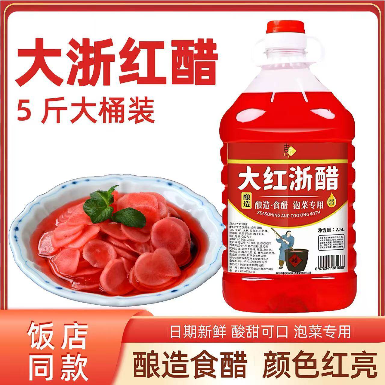 【泡菜专用】大红浙醋甜醋大桶装家用红醋泡萝卜泡菜醋上色醋虾蟹