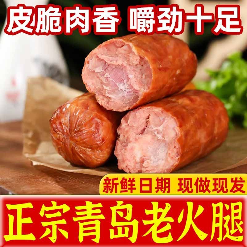 青岛老火腿烟熏纯大块肉果木熏制传统老式手撕纯肉香肠火腿肠即食