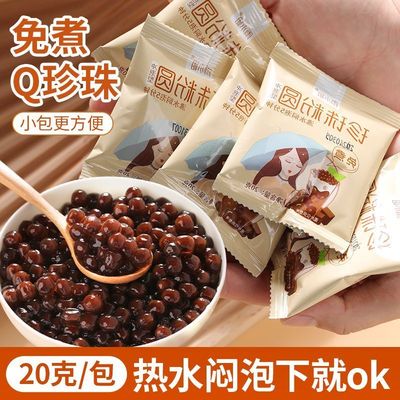 【免煮】雨小姐免煮珍珠粉圆黑糖珍珠小包装黑糖珍珠奶茶专用原料