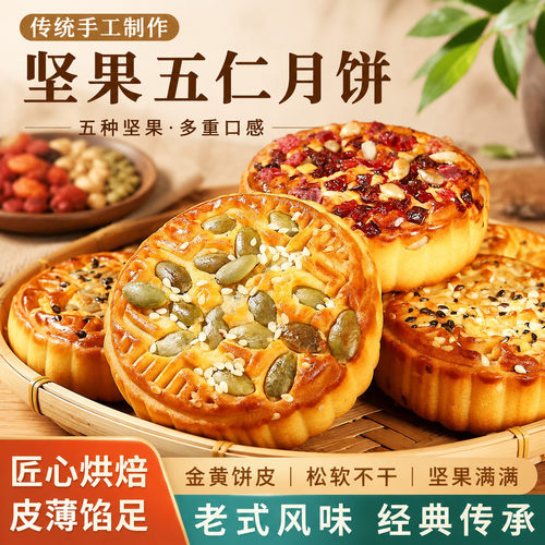 坚果五仁月饼蔓越莓果仁月饼南瓜子蜜饯中秋月饼老式月饼批发