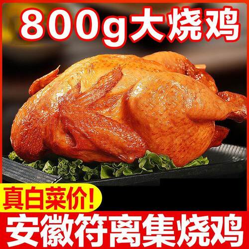符离集烧鸡正宗安徽特产卤味熟食下酒经典五香真空烧鸡整只800g