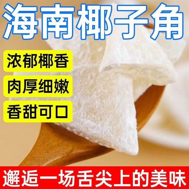 海南正宗特产椰角椰子肉块新鲜薄脆椰香休闲椰果蜜饯零食即食小吃