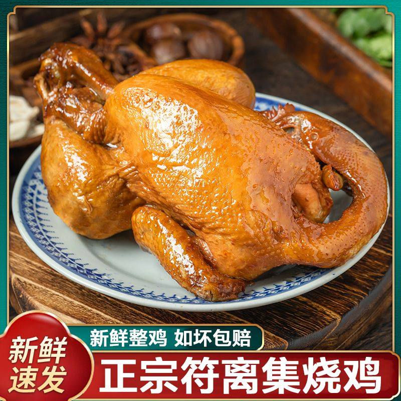 安徽特产符离集烧鸡符卤味熟食开烧鸡/扒鸡/鸡熟食