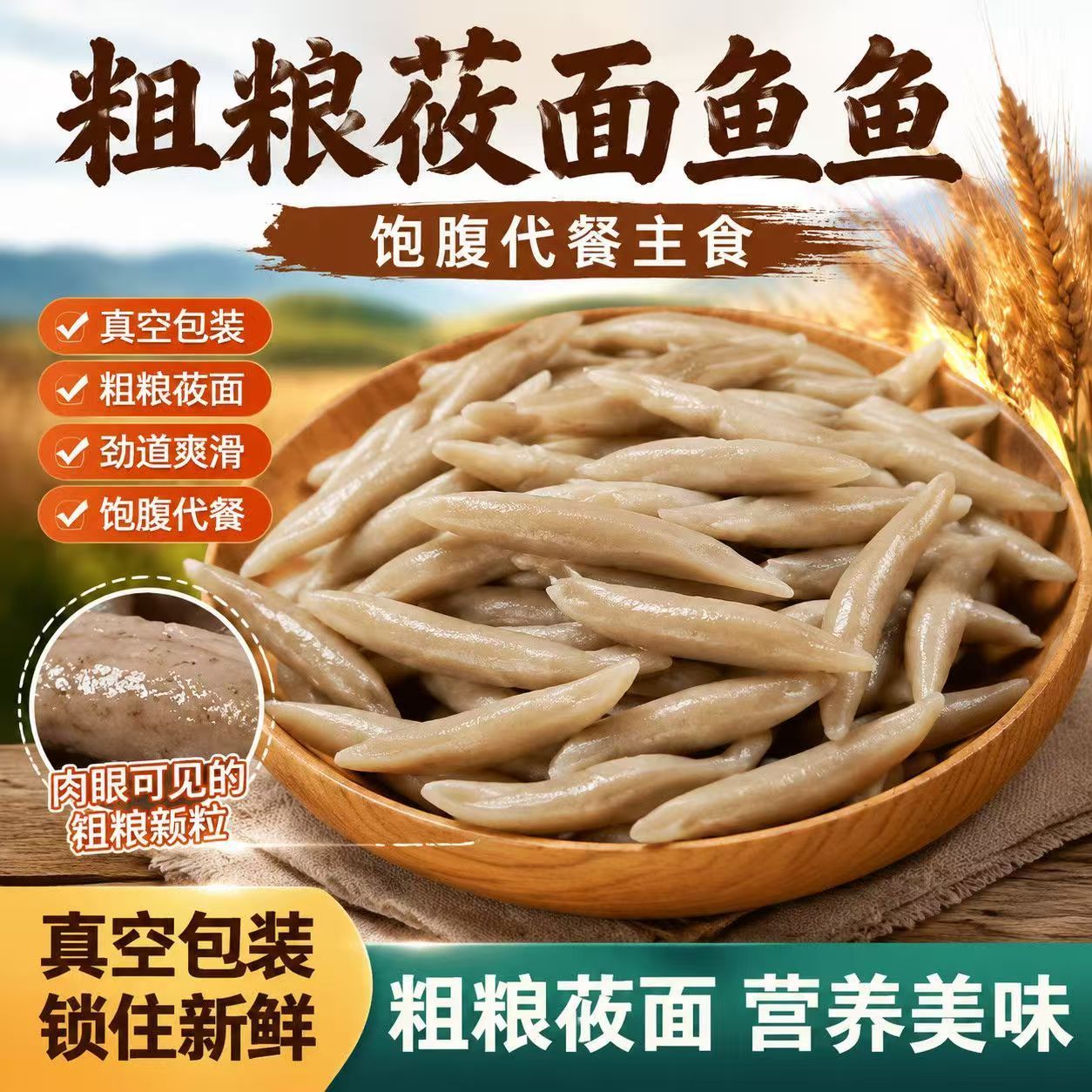 山西特产莜面鱼鱼正宗粗粮手工莜麦面疙瘩面鱼速食代餐饱腹杂粮