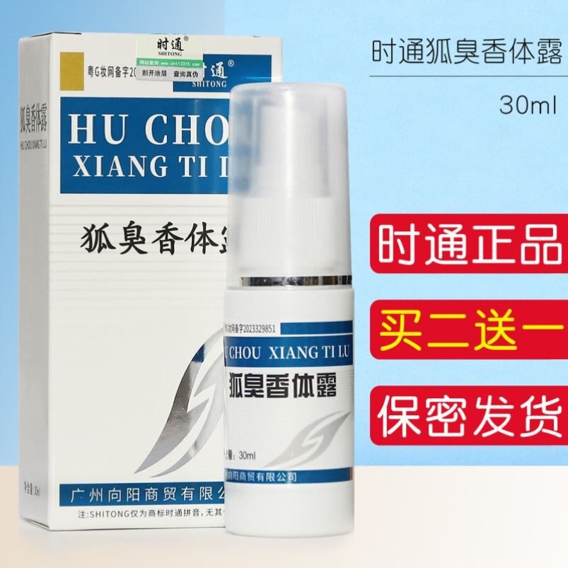 时通狐臭香体霜喷雾持久祛腋下异味乾爽腋臭淡香止汗露净味水
