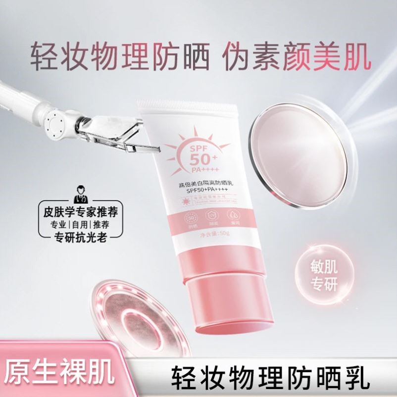 高颜值物理防晒霜SPF50PA++++高倍美白隔离防护乳面部清爽不油腻