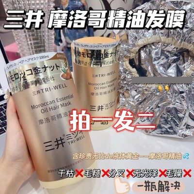 日本进口TRI-WELL三井摩洛哥发膜 修复染烫毛躁推荐