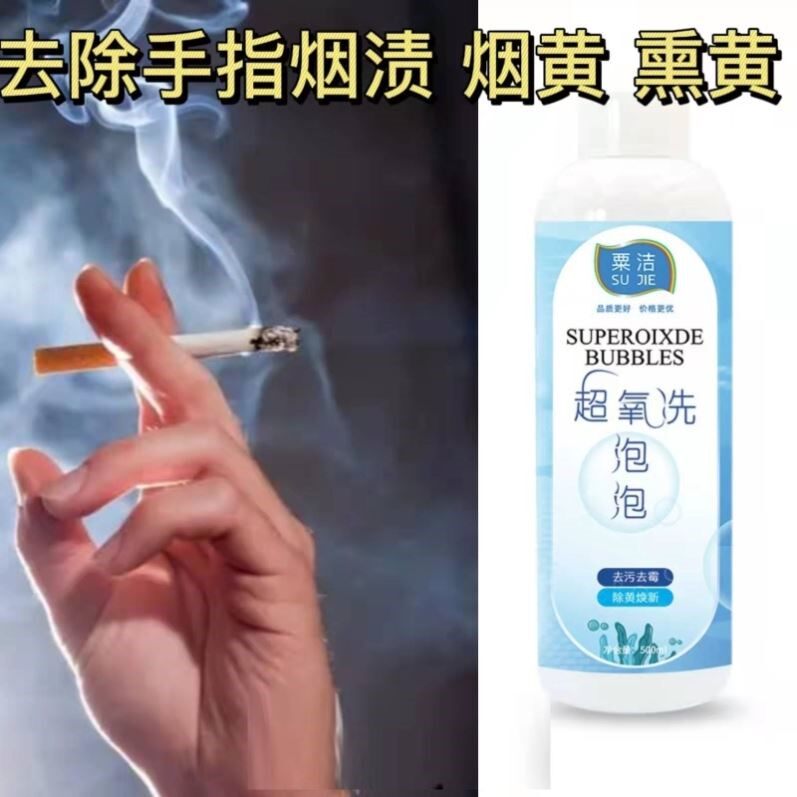抽烟人士手指烟味烟渍烟黄去除轻松洗去烟味烟渍烟黄多功能清洁剂