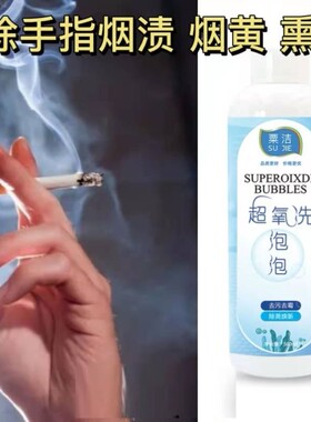 抽烟人士手指烟味烟渍烟黄去除轻松洗去烟味烟渍烟黄多功能清洁剂