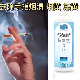 抽烟人士手指烟味烟渍烟黄去除轻松洗去烟味烟渍烟黄多功能清洁剂