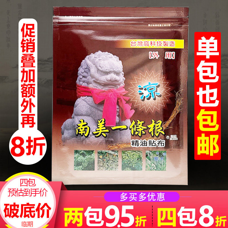 台湾南美一条根精油贴布肌肉关节酸痛肌肉酸痛正品镇痛膏 临期