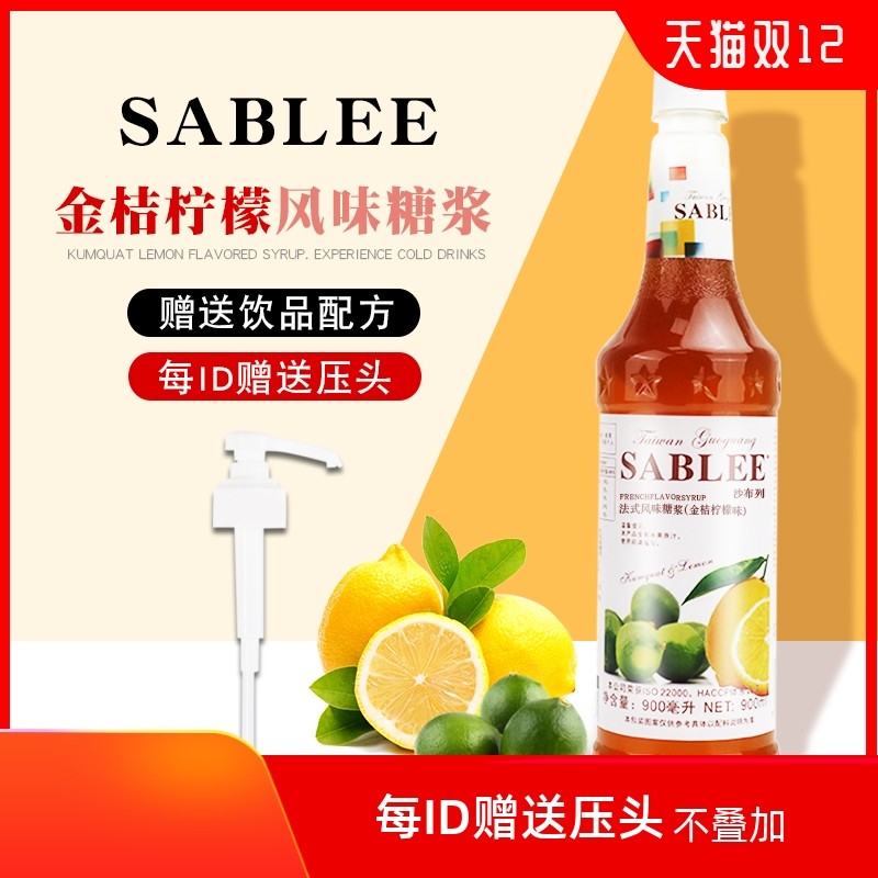 沙布列金桔柠檬糖浆900ml风味果露香蜜 奶茶咖啡甜品鸡尾酒原料