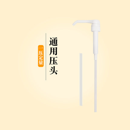 沙布列太古糖浆专用压头 糖浆泵头压嘴 果露果糖糖浆定量器压头