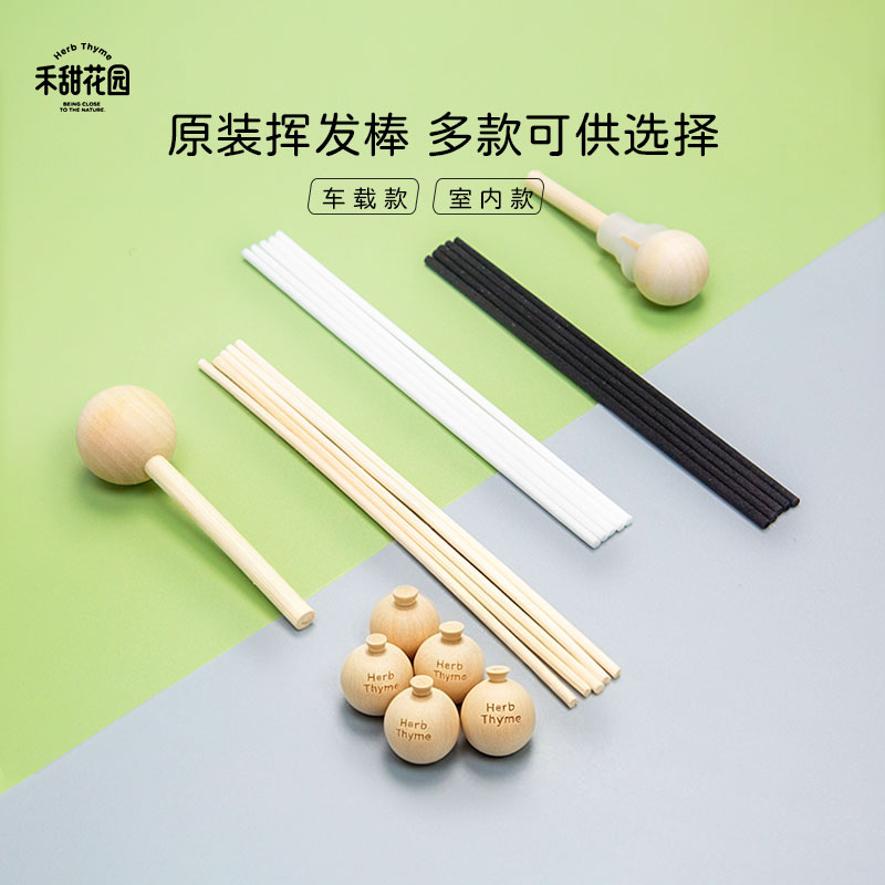 HerbThyme禾甜花园原装香薰挥发棒