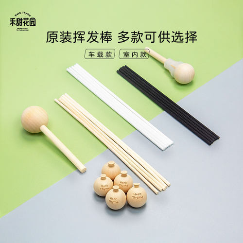 herbthyme禾甜花园挥发棒