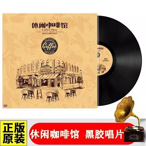 正版黑胶唱片 休闲咖啡馆 英文老歌纯音乐 留声机唱盘12寸LP大碟