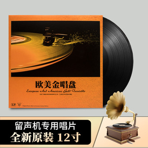 黑胶唱片 欧美金唱盘 精选英文歌曲 留声机专用唱盘12寸LP大碟