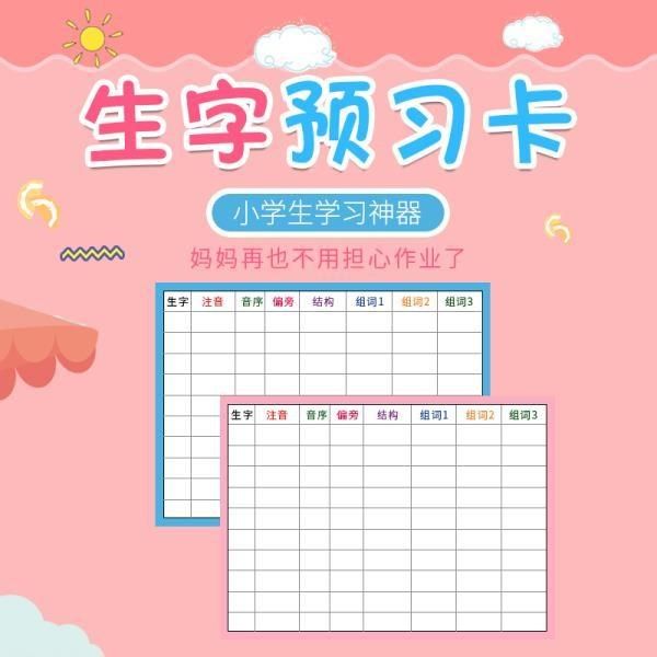 生字预习卡小学生语文通用