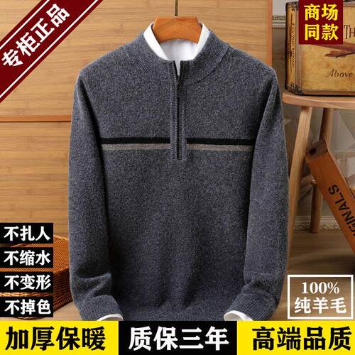 100%纯羊毛冬季半高拉链领爸爸装