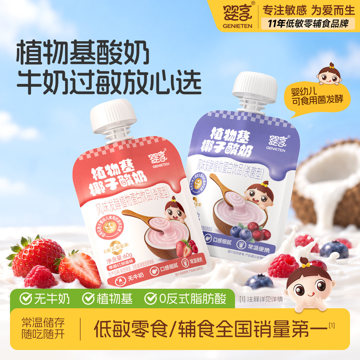 婴享植物基椰子酸奶无牛奶0反式果汁/饮品/果冻