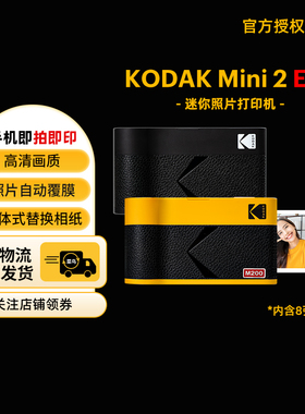 【限时直降】KODAK/柯达 Mini 2 Era(含8张相纸) 4PASS热升华 2英寸 口袋便携手机照片打印机生日女朋友礼物