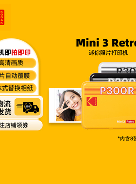 【38焕新】KODAK/柯达 Mini 3 Retro(含8张相纸) 4PASS热升华 3英寸方形  口袋便携手机照片打印机礼物