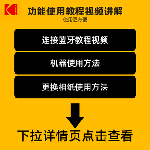 【使用教程】KODAK/柯达拍立得照片打印机相纸