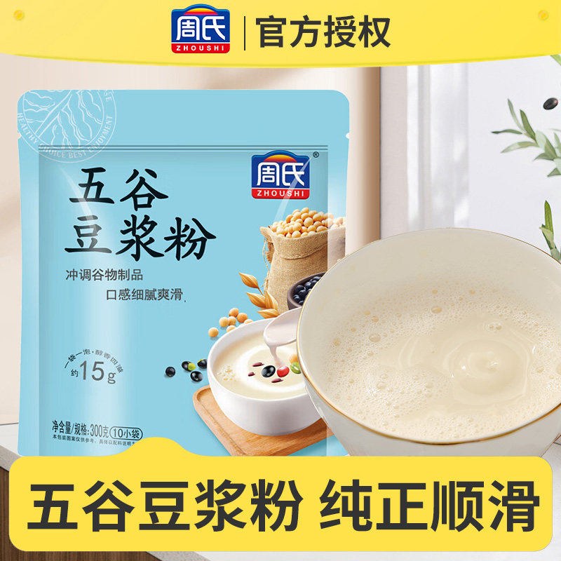 周氏纯香豆浆豆奶粉原味黄豆五谷早餐速溶品牌家用小袋官方旗舰