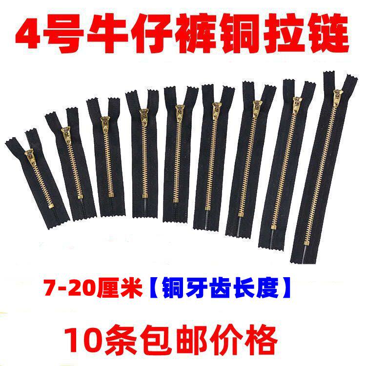 三力4号铜拉链牛仔裤拉链7/8/9/10/11/12/13/15/18厘米包包拉链